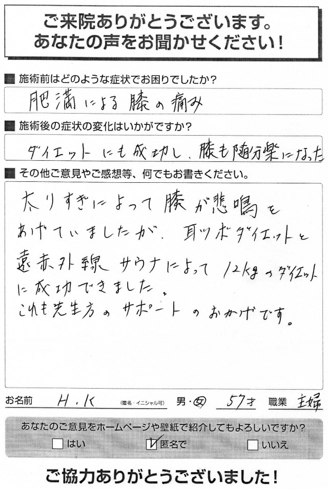 ダイエットに成功し 膝の痛みも随分楽になった 泉州 貝塚駅前の整骨院 スッキリ鍼灸整骨院